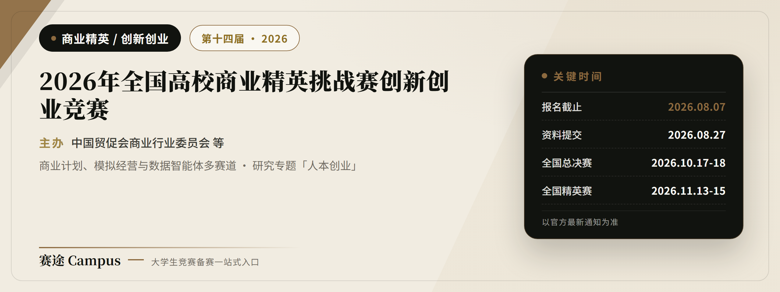2026年全国高校商业精英挑战赛创新创业竞赛宣传海报