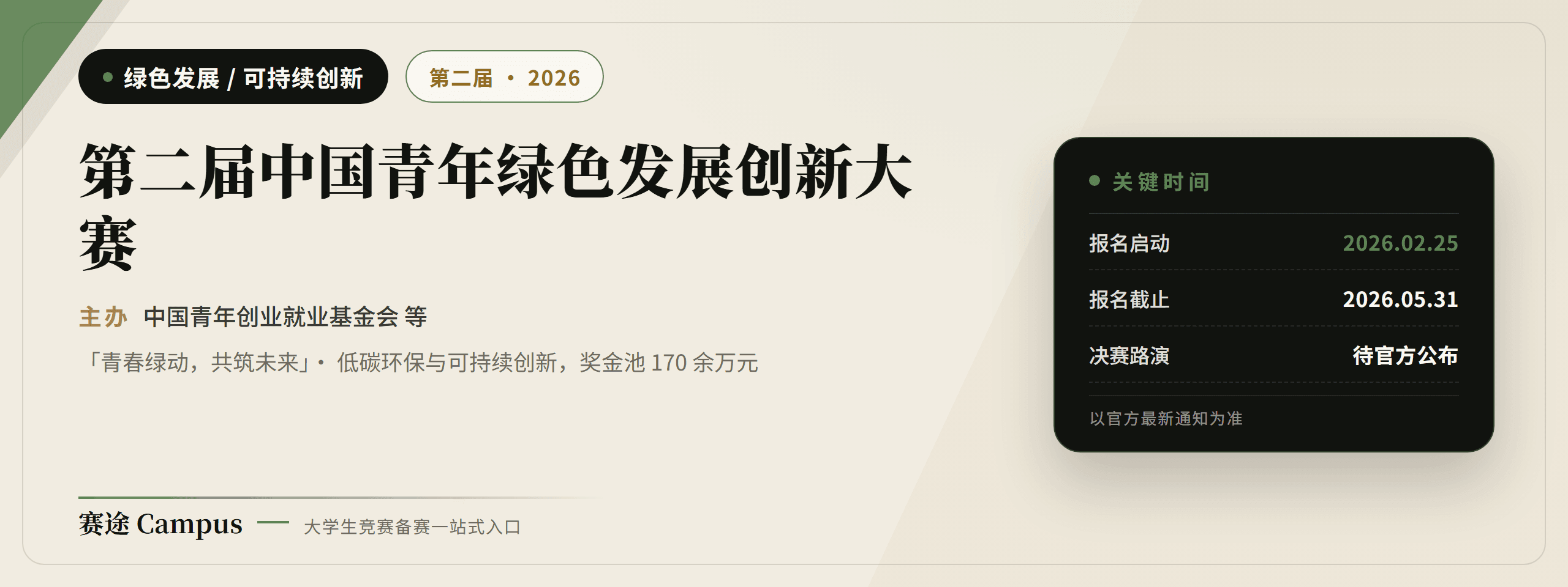 第二届中国青年绿色发展创新大赛宣传海报