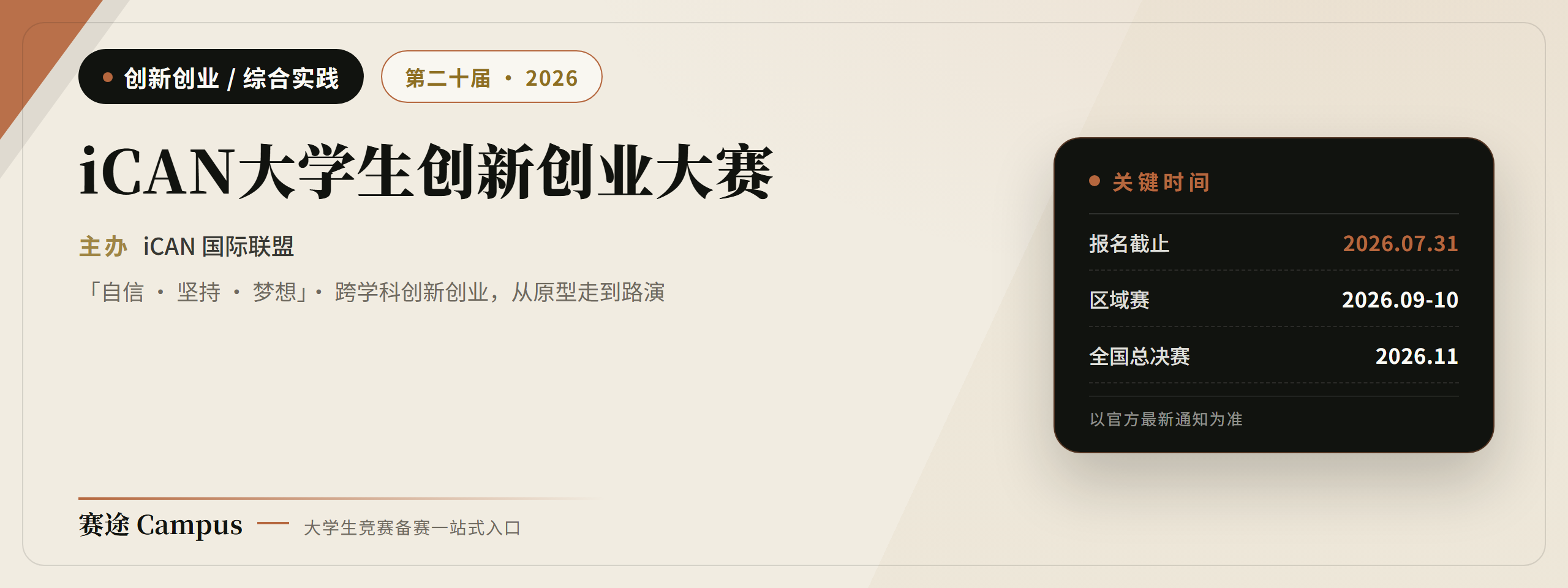 iCAN大学生创新创业大赛宣传海报