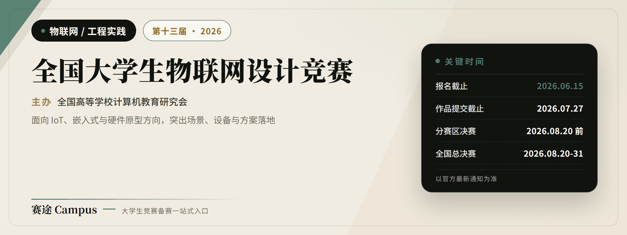 全国大学生物联网设计竞赛宣传海报