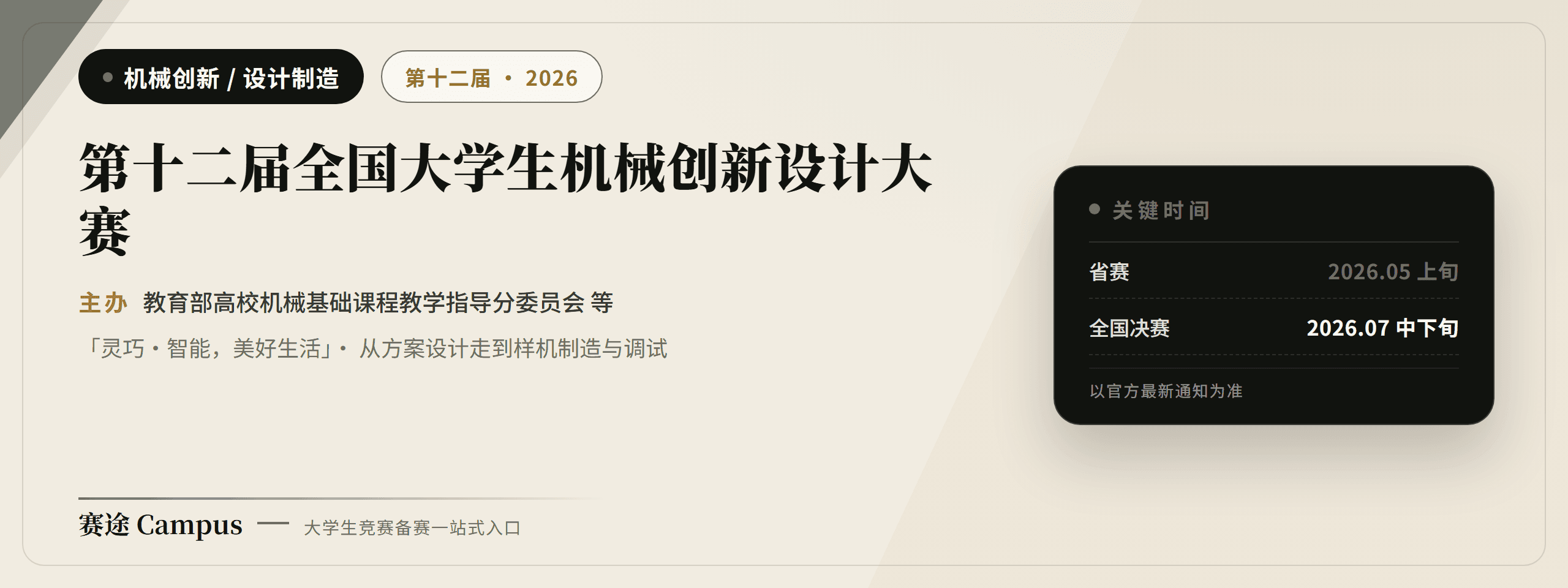 第十二届全国大学生机械创新设计大赛宣传海报